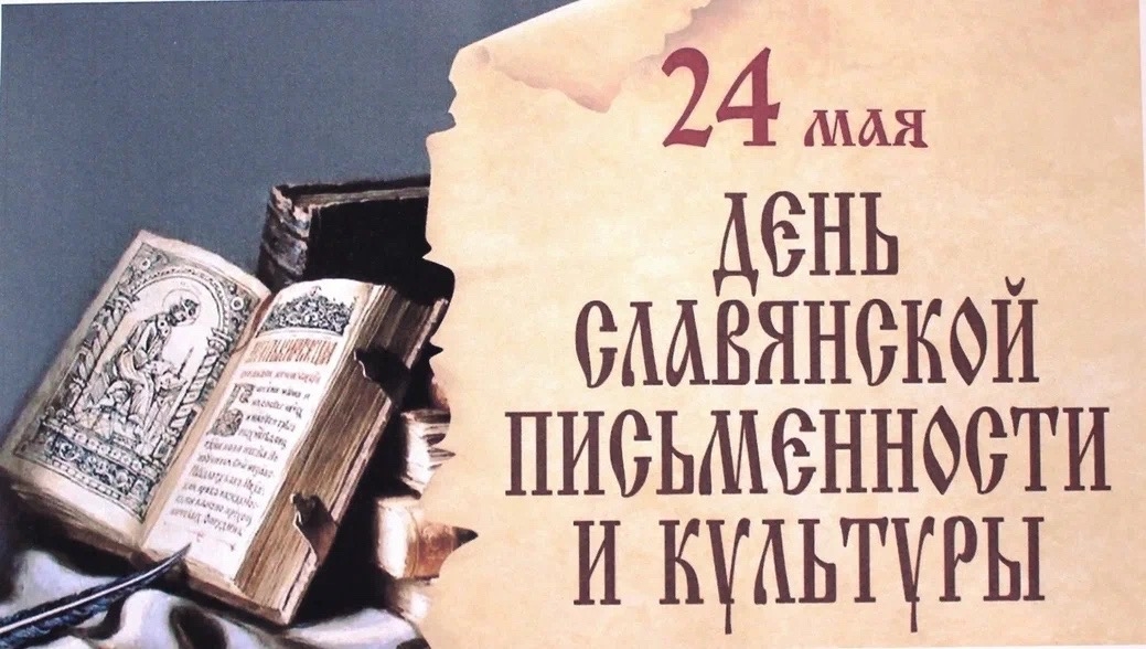 День славянской письменности и культуры