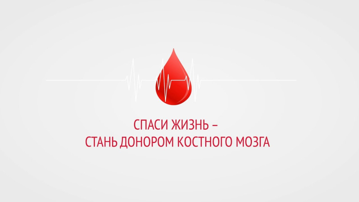 СПАСИ ЖИЗНЬ — СТАНЬ ДОНОРОМ!
