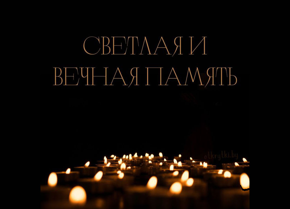 ВЕЧНАЯ ПАМЯТЬ