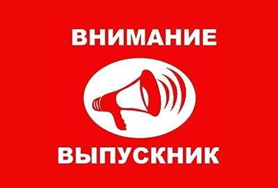 ИНФОРМАЦИЯ ДЛЯ ВЫПУСКНИКОВ