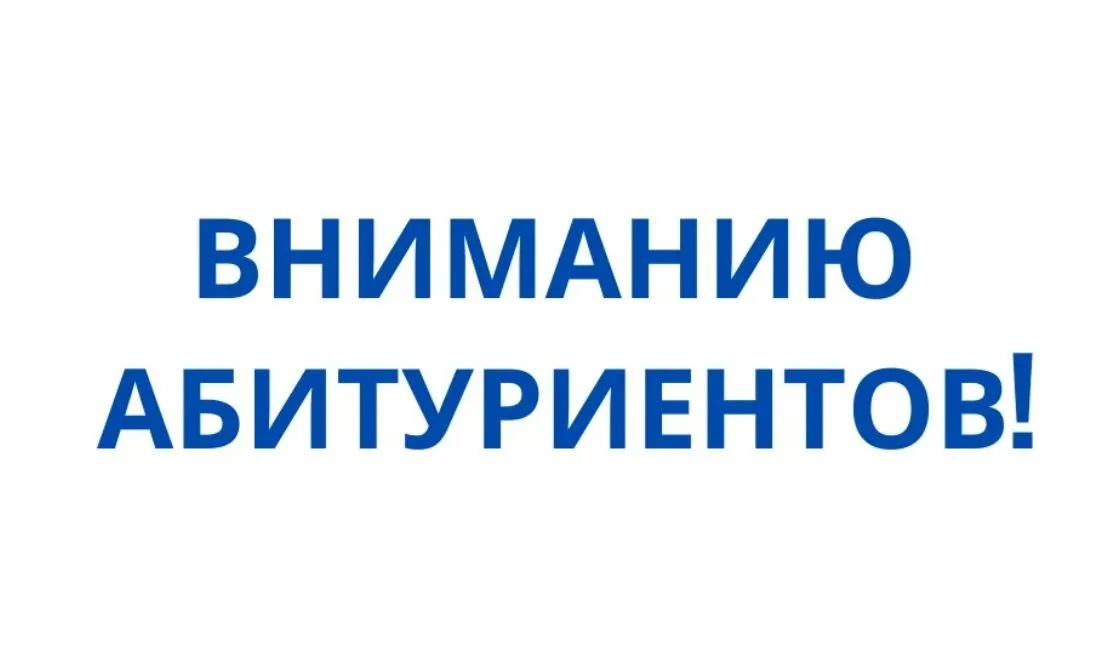 ВНИМАНИЮ АБИТУРИЕНТОВ!