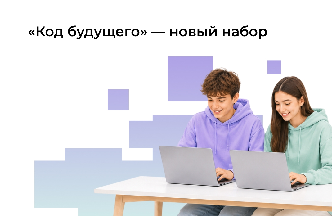 КОД БУДУЩЕГО