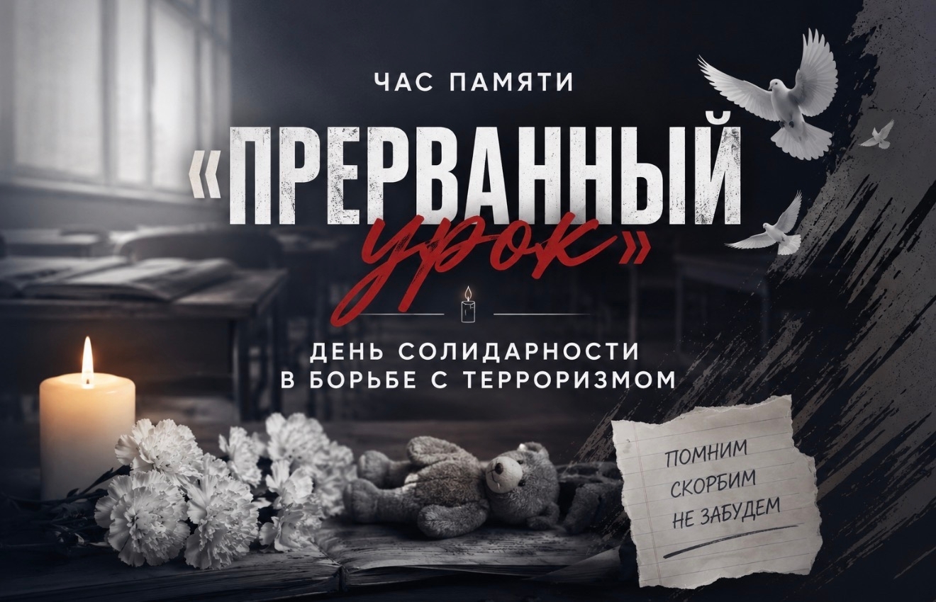 ДЕНЬ СОЛИДАРНОСТИ В БОРЬБЕ С ТЕРРОРИЗМОМ