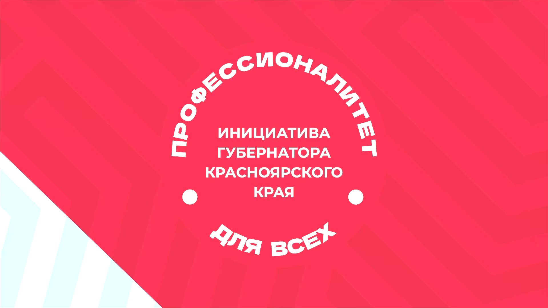 В Красноярском крае пройдет Единый день открытых дверей федерального проекта «Профессионалитет» и ведомственного проекта «Профессионалитет для всех»